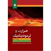 حرارت و ترمودینامیک مارک زیمانسکی با ترجمه ی محمدهادی هادی زاده یزدی انتشارات مرکز نشر دانشگاهی